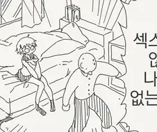 ㅅㅅ하지 않으면 나갈 수 없는 방 manhwa