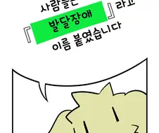 현역 닥스가 알려주는 발달장애.manhwa