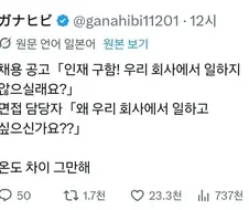 채용 공고와 면접의 온도차이