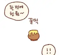 콩물이가 맛있는 꿀떡 사러가는.manhwa