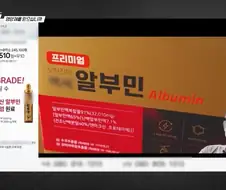 먹는 알부민 사기 광고 찍은 쇼닥터들 인터뷰