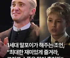 해리포터 말포이 톰 펠튼의 조언