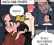 처음 모텔가는.manhwa