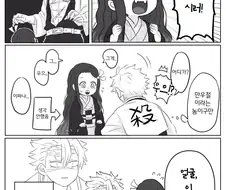 귀멸)거짓말하는 네즈코.manga
