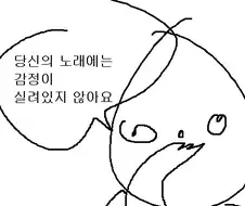 당신의 노래에는 감정이 실려 있지 않군요.manhwa