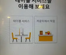 맥도날드에서 이용률 낮은 서비스