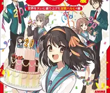 스즈미야 하루히 20주년 전시회