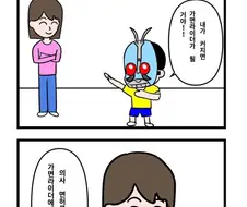 “나 가면라이더 될거야” “그러렴”