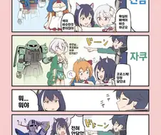 프리코네)건담, 자쿠, 지옹.manhwa