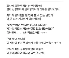 연차 반려되었다고 따지는 외국인 직원