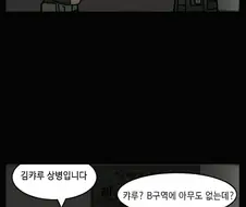 군생활 꼬인 캬루.manwha