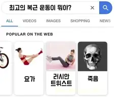최고의 복근 운동이 뭐야?