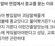 면접중 믿는 종교가 있냐고 묻는 사장님