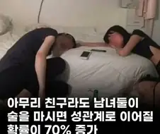 여사친 남사친 관계라도 단둘이 술마시면 안되는 이유.jpg