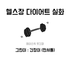 헬스장 사장님 만화