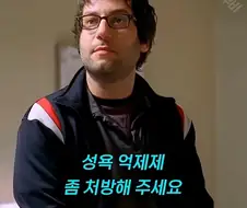 성욕 억제제 처방해 주세요