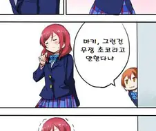 레즈세, 럽라) 니코가 마키한테 우정 초코 주는 만화