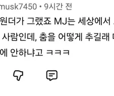 ??? : 마이클 잭슨이 세상에서 노래 잘 부르긴 하는데 춤도 그렇게 잘 춰?