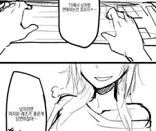 ???: TS해서 남자랑 연애하는건 호모지 ㅋ....