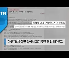 ??? ”집에서 고기를 구워먹는건 안되욧!“
