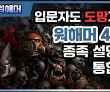 입문자도 도망가는 워해머40k 종족 설명회.jpg