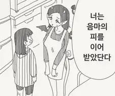 호리데이)너는 음마의 피를 이어받았단다.