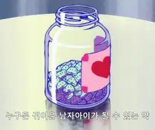 여기 귀여운 보추가 되는 약이 있습니다