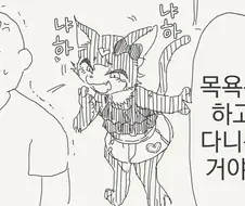 같이 목욕하는 만화