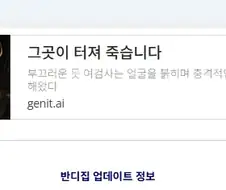 "그곳이 터져 죽습니다."