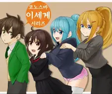 코노스바)이세계 코노스바