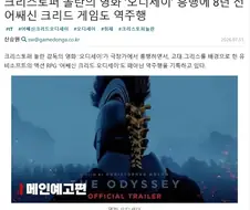 놀란의 오디세이가 성공하면서 역주행 시작한 게임