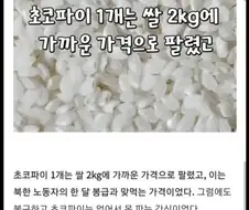 북한의 슬픈 보양식 "초코파이 탕"