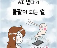 AI 믿다가 돌팔이 되는 썰.manhwa