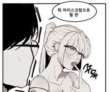 아이스크림으로 묘기 부리는 manhwa