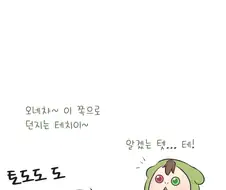 참피와 불닭.manhwa