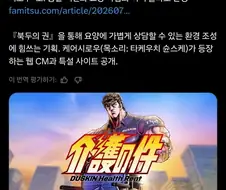 의외로 북두의권과 콜라보가 가능한 업체.twit