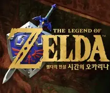 시간의 오카리나 리메이크 처음 해보는 유저들