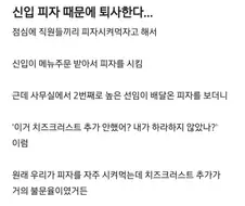 피자 때문에 신입 퇴사함.jpg