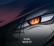 대뜸 처녀냐고 묻는 주인공
