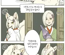 당신은 상처입은 여우를 구해줬습니다.manhwa