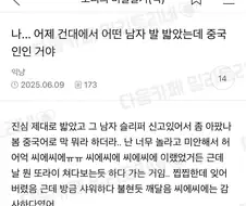 실수로 중국인 발 밟은 누나