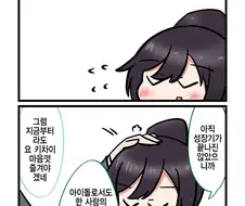 @) 계속 함께 있고싶은 빅댕이.manwha