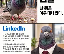 현실 vs 링크드인