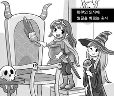 마왕을 괴롭히는 용사 만화