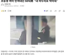 초등생 여아 만져대던 60대男 "내 마누라로 딱이네"