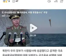 ??? : 남조선 초음속미싸일 비행성공 가짜일수도 있음