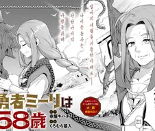 용사 밀리는 58살 만화