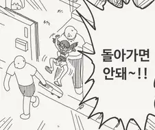 "돌아가면 안돼-!!".manhwa
