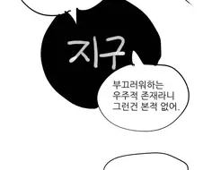 여사친이 우주적 존재가 되었다.manhwa