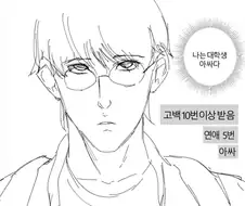 아싸녀석 밥 또 혼자 먹는 만화.manhwa